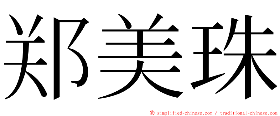 郑美珠 ming font