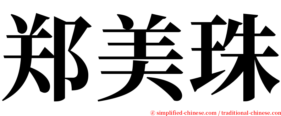 郑美珠 serif font