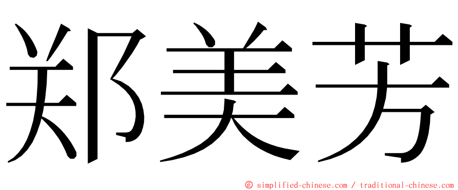 郑美芳 ming font