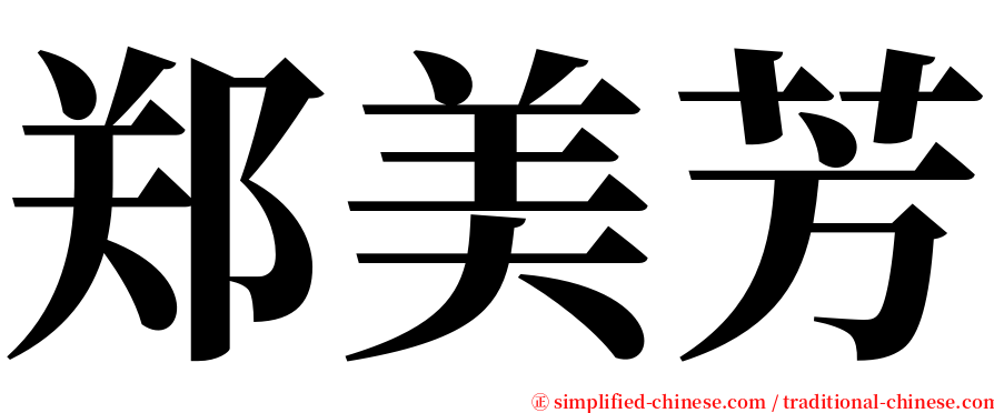 郑美芳 serif font