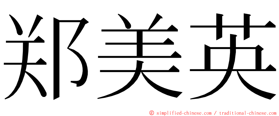 郑美英 ming font