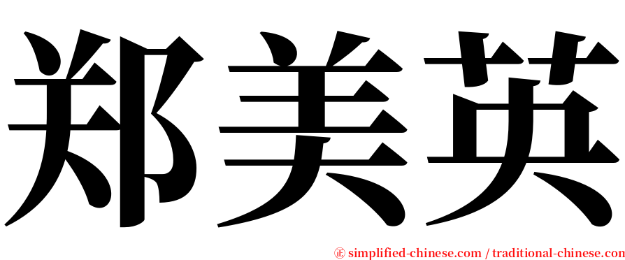 郑美英 serif font