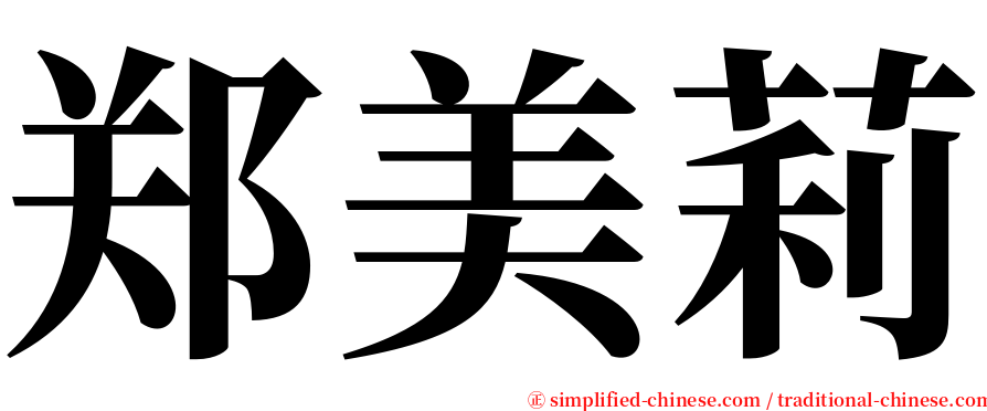 郑美莉 serif font