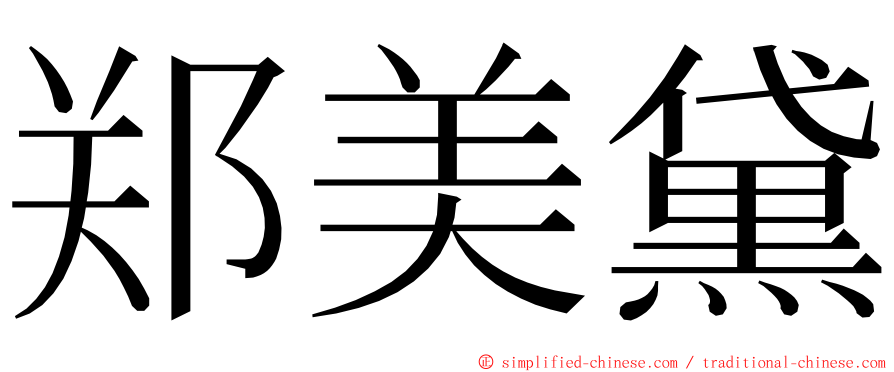 郑美黛 ming font