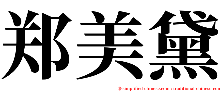 郑美黛 serif font