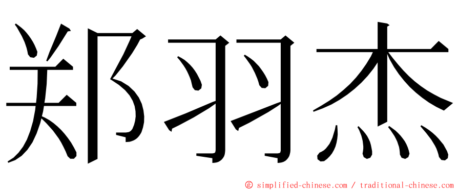 郑羽杰 ming font