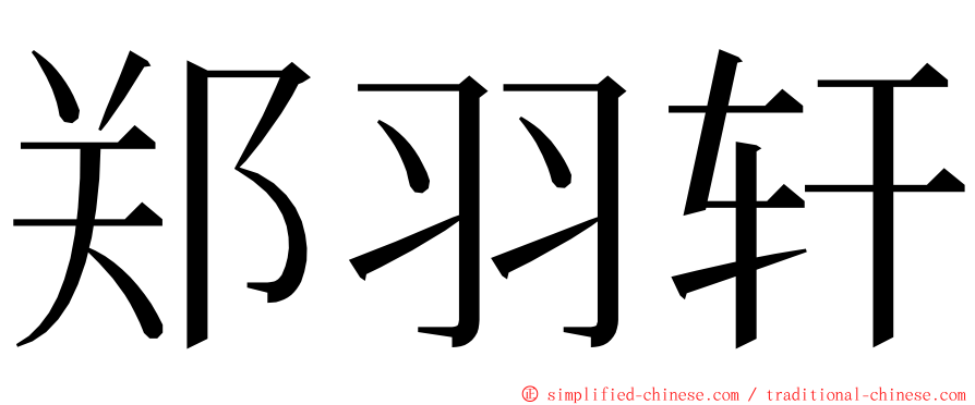郑羽轩 ming font