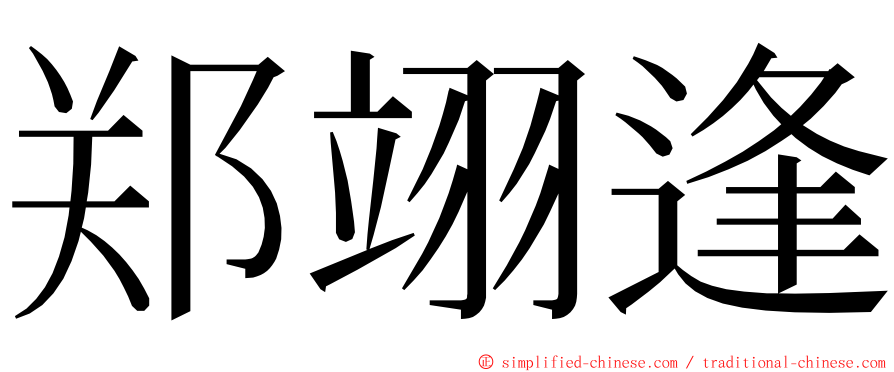 郑翊逢 ming font