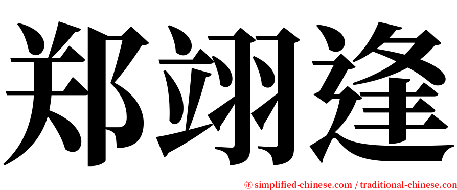 郑翊逢 serif font