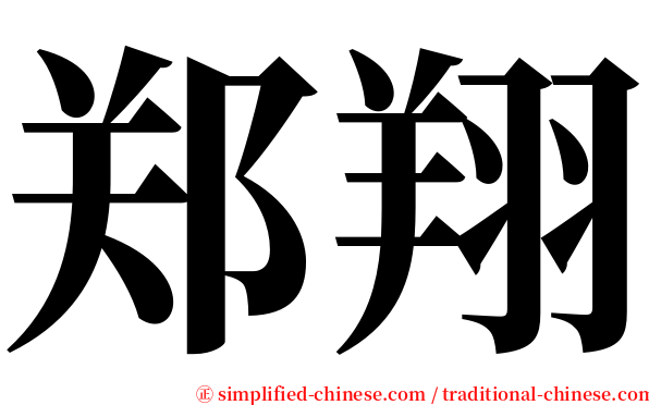 郑翔 serif font