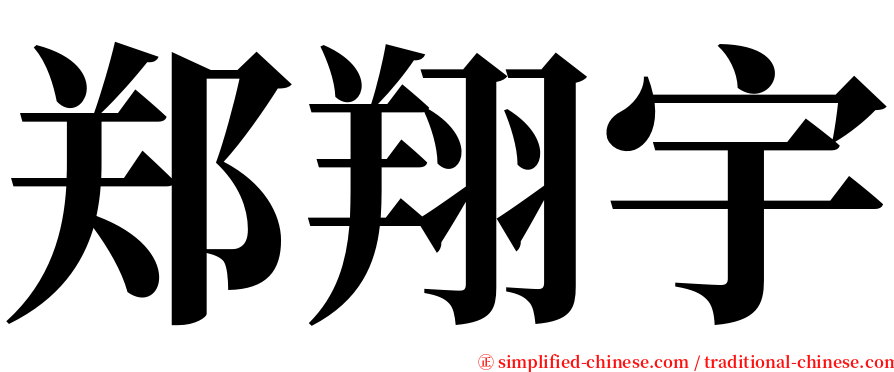 郑翔宇 serif font