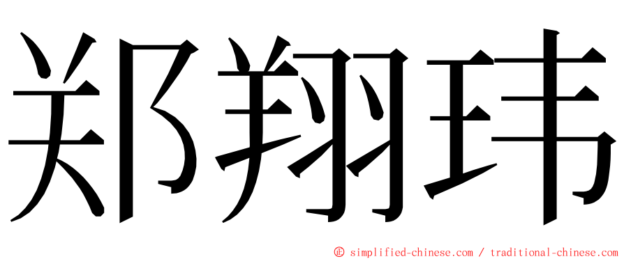 郑翔玮 ming font