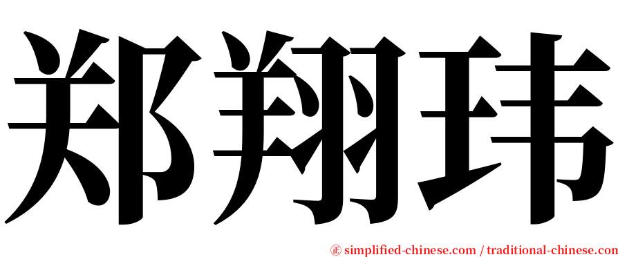 郑翔玮 serif font