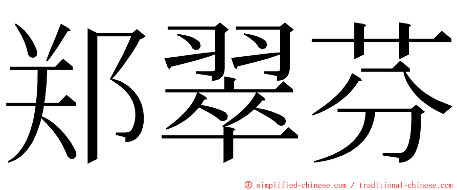 郑翠芬 ming font