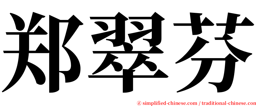 郑翠芬 serif font