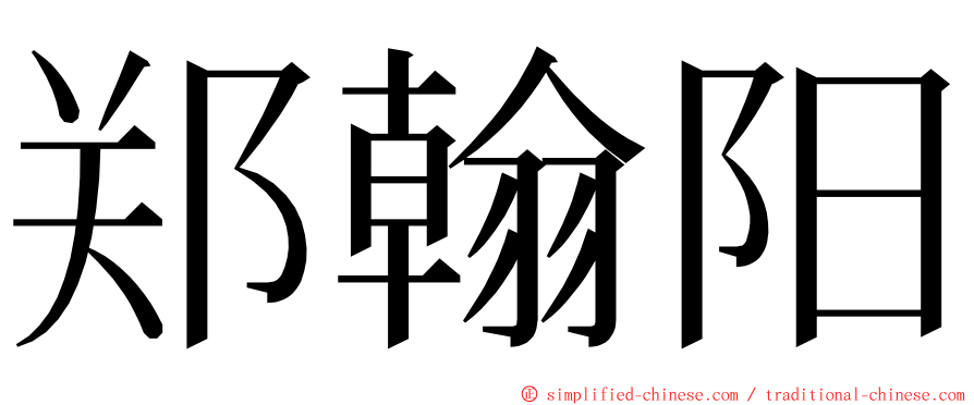郑翰阳 ming font