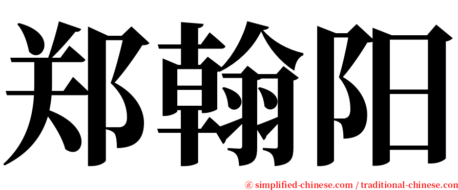 郑翰阳 serif font