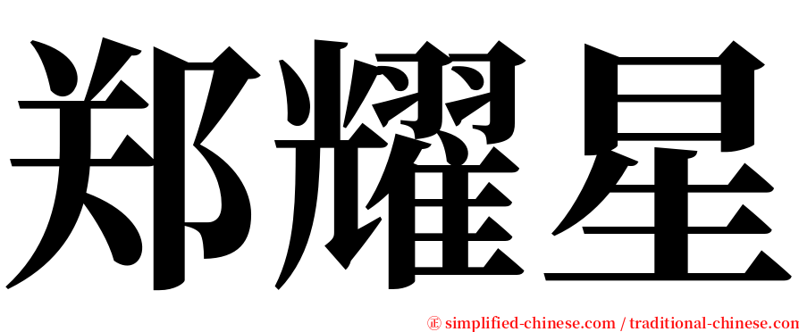 郑耀星 serif font