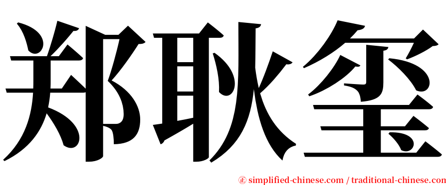 郑耿玺 serif font
