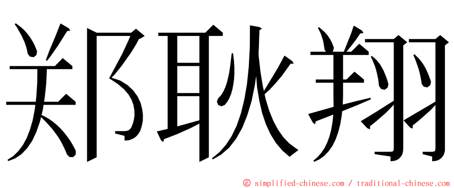 郑耿翔 ming font