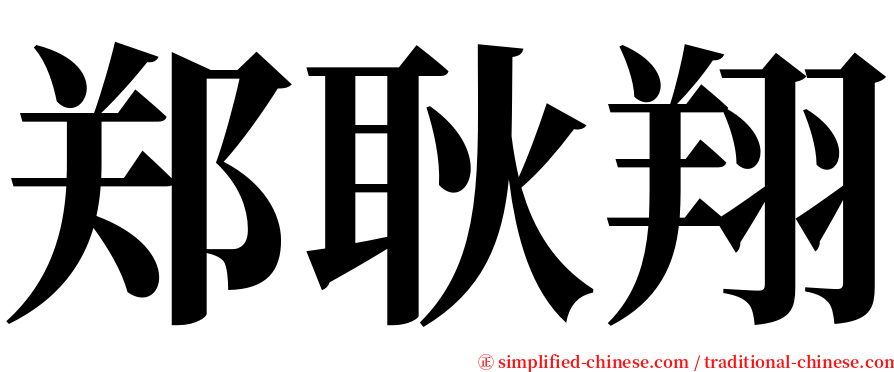 郑耿翔 serif font