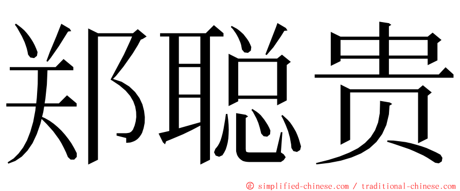 郑聪贵 ming font