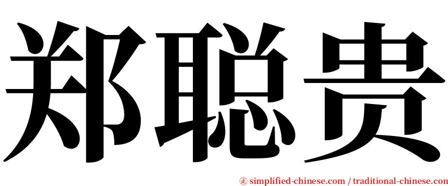 郑聪贵 serif font