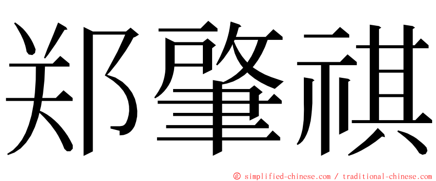 郑肇祺 ming font