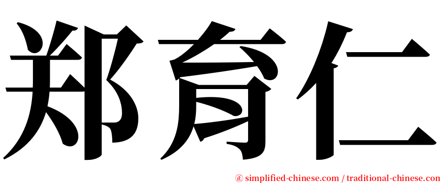 郑育仁 serif font