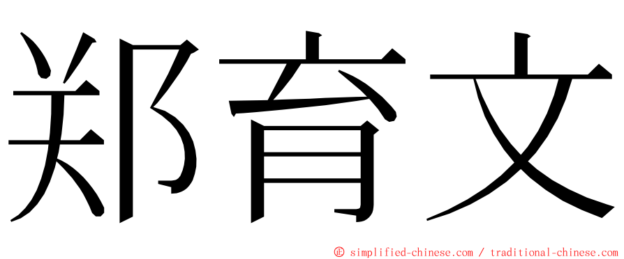 郑育文 ming font