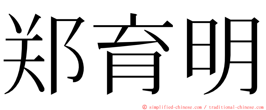 郑育明 ming font