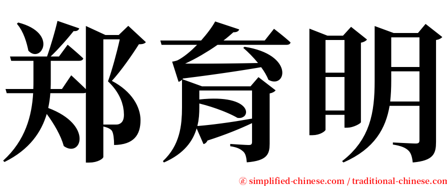 郑育明 serif font