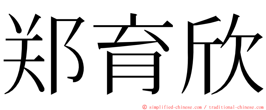 郑育欣 ming font