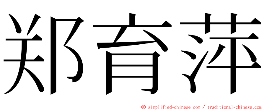 郑育萍 ming font