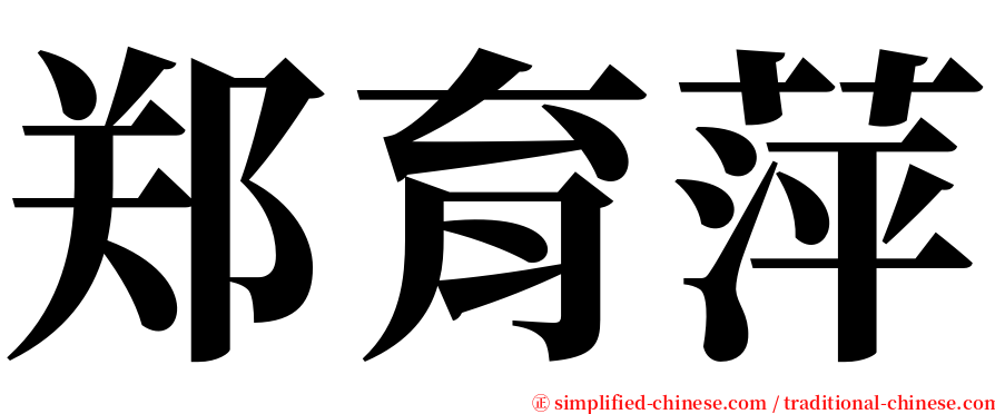 郑育萍 serif font