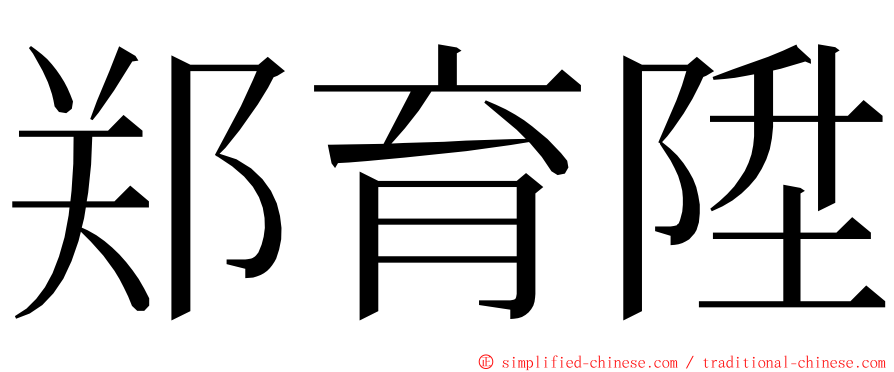 郑育陞 ming font