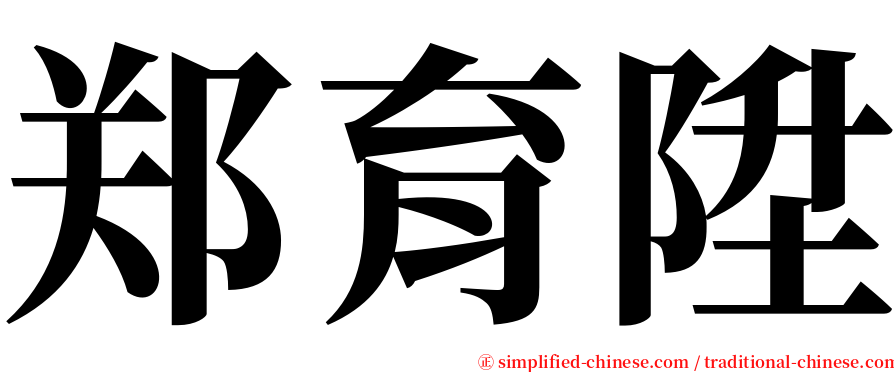 郑育陞 serif font