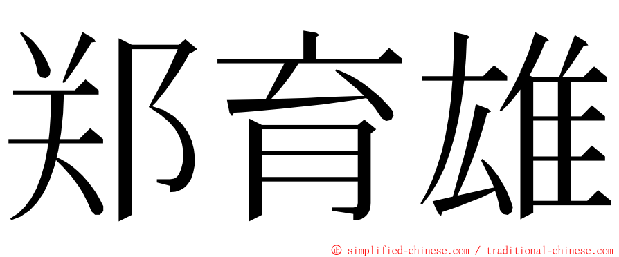 郑育雄 ming font