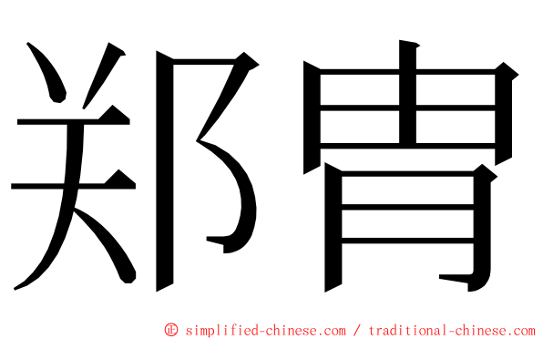 郑胄 ming font