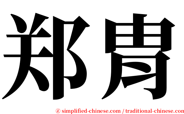 郑胄 serif font