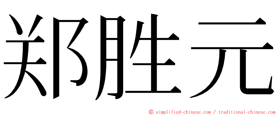 郑胜元 ming font