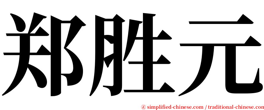 郑胜元 serif font