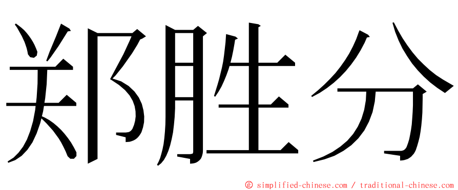 郑胜分 ming font