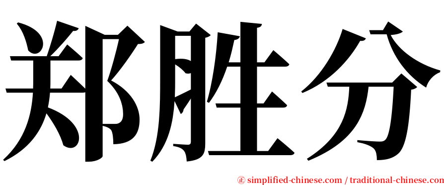 郑胜分 serif font