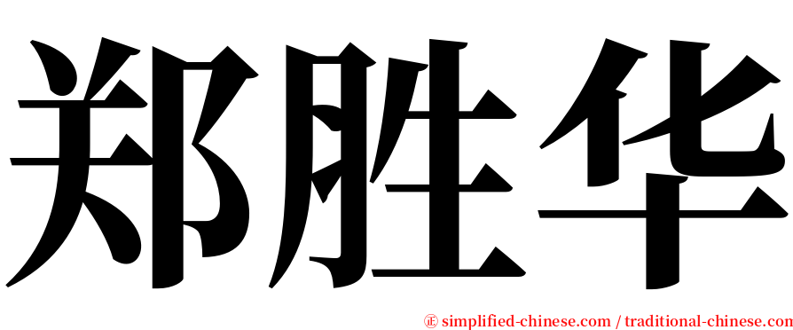 郑胜华 serif font