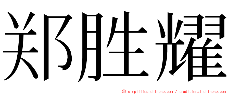 郑胜耀 ming font