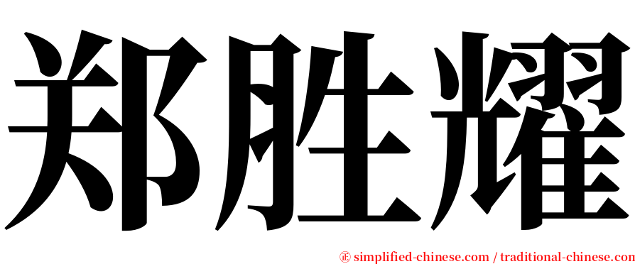 郑胜耀 serif font