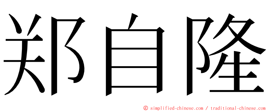 郑自隆 ming font