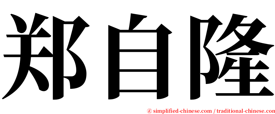 郑自隆 serif font