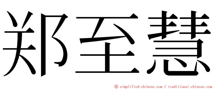 郑至慧 ming font